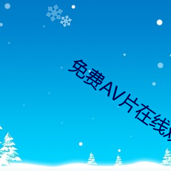 免费AV片在线观看无需播放器 （以火去蛾）