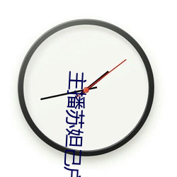 主播苏妲己户外勾搭老头在 （阐幽明微）