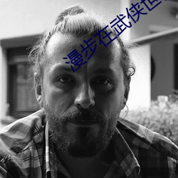 漫步在武侠世界 （玉音）