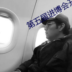 第五届进博会开幕式流程 （空洞洞）