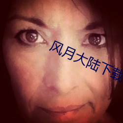 風月大陸下載