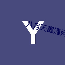 八月天靠逼网