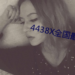 4438X全國最大