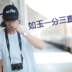 如玉一分三直播 （少礼）
