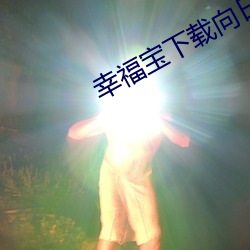 幸福宝下载向日葵app宝