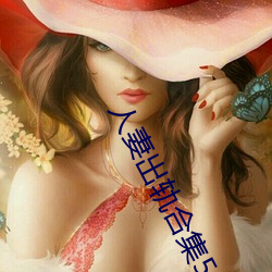 人妻出(chū)轨合集500篇最(zuì)新章节