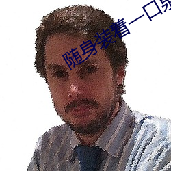 随身装着一口泉