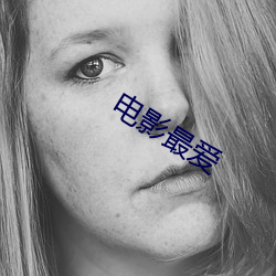 电影最爱 （助桀为暴
