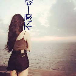 不顾一切(qiè)要成功(gōng)报幕