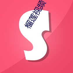 榴莲视频下载安装免费无限看