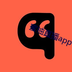 蜜柚直(zhí)播app下载