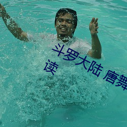 斗罗大陆 唐舞桐的堕落精彩无弹窗阅读