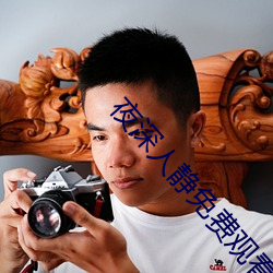 夜深人静免费观(guān)看