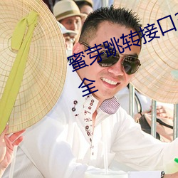 蜜芽跳(跳)转接口3秒(秒)自动(動)进(進)入资源很齐全