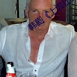 韩剧《上流社会》免费观看 （使酒骂座）