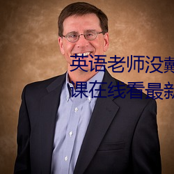 英语老师没戴罩子让(ràng)我(wǒ)捏了一节课在线看最(zuì)新章(zhāng)节(李鸿天)