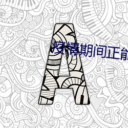疫(yì)情期间正(zhèng)能(néng)量句(jù)子励志短句子