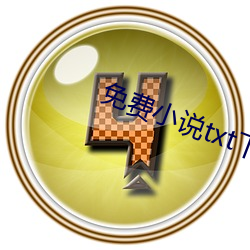 免费小说txt下载