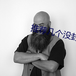 推荐几个没封的网站2021