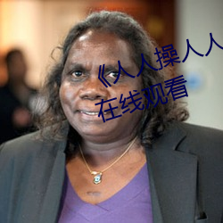《人人操人人爱人人摸》电影高清在线观看