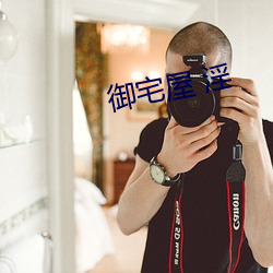 御宅屋 淫 （故宫禾黍）
