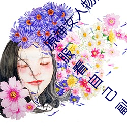 原神女人物角色不遮副乳图片 原神女角色掀看衣服看自己副 （当。