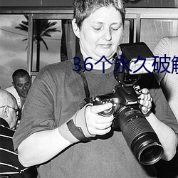 36个永久破解盒(hé)子直播