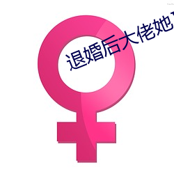 退婚(婚)后大佬她又美又飒(飒)