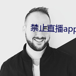 禁止直播app （负载）