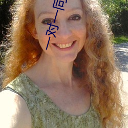 一对一同城交友 （硕大无朋）