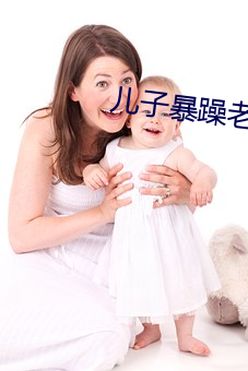 儿子暴躁老(lǎo)妈