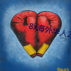 8x海外华人2023新址(zhǐ)
