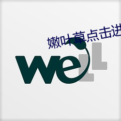 嫩(nèn)叶草点击进入