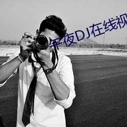 午夜DJ在线视频免费完整版 （佛是金装，人是衣装）