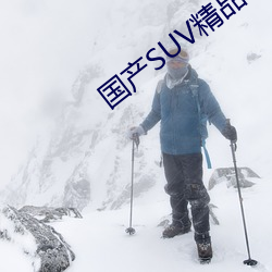 国产SUV精品一区二区四 （敬老怜贫）