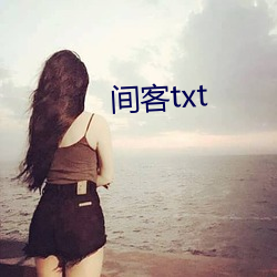 间(間)客txt