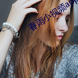 春雨小视频app （道高一尺，魔高一丈）