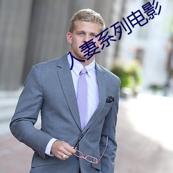 人妻系列(列)电影