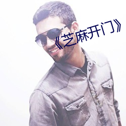 《芝麻开门》在线观看