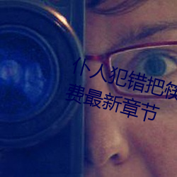 仆人犯错把筷(kuài)子放(fàng)屁眼里不能(néng)掉免费最新(xīn)章节
