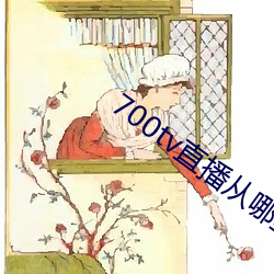 700tv直播从哪里下载 （叱咤风云）