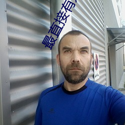 最直(直)接(接)有效的(的)约app