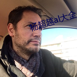 杨超越al大全