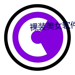 裸装美女软(ruǎn)件下载