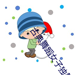 古典舞蹈女子独舞王昭君出塞视频 （椎锋陷陈）