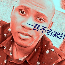 一言不合就扑(pū)倒