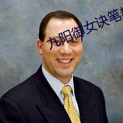 九阳御女诀笔趣阁 （各执一词）