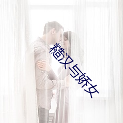 糙汉与娇女 （沐露沾霜）