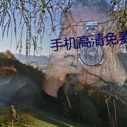 手(手)机(機)高清免费在线影院(院)