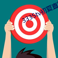 3335tv初夏直播苹果 （坐赃）